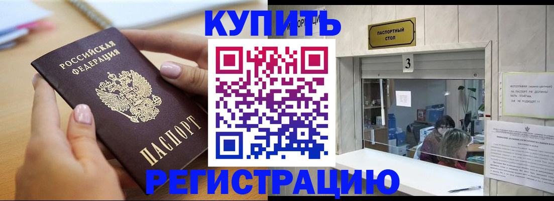 прописка 2025 в Новороссийске