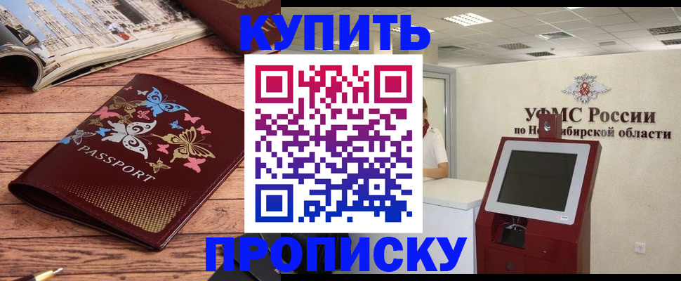 прописка для работы в Новороссийске