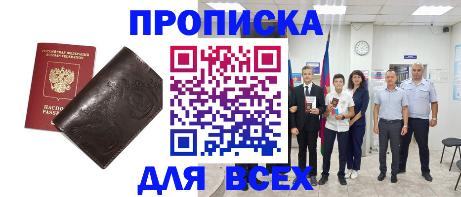 временная регистрация купить в Новороссийске