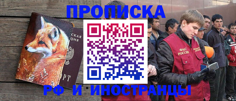 прописка для работы в Новороссийске